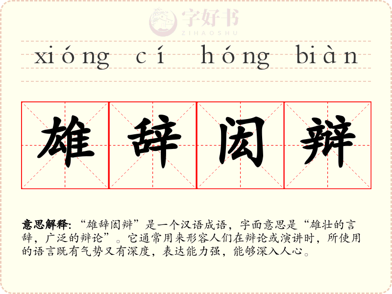 雄辞闳辩
