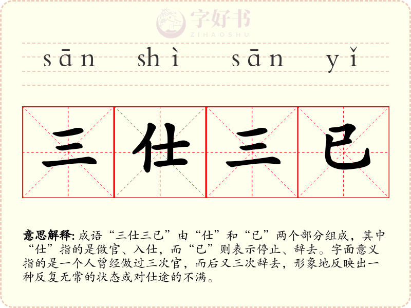 三仕三已