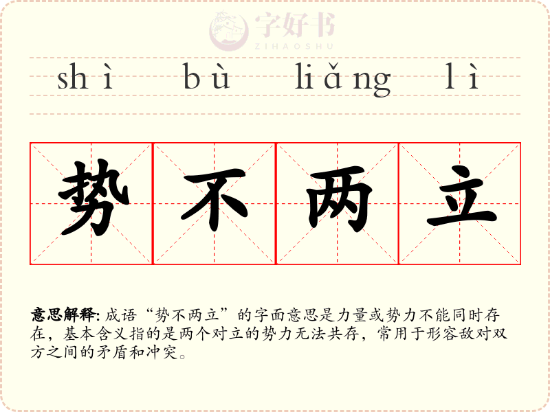 势不两立