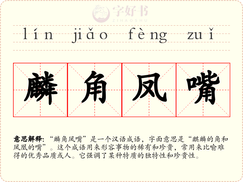 麟角凤嘴