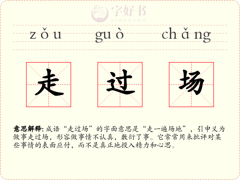 走过场