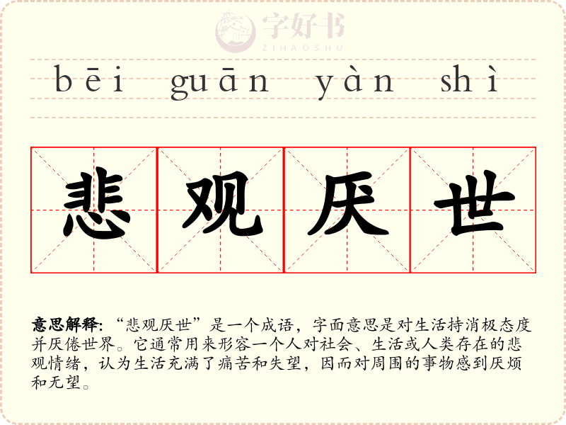 悲观厌世