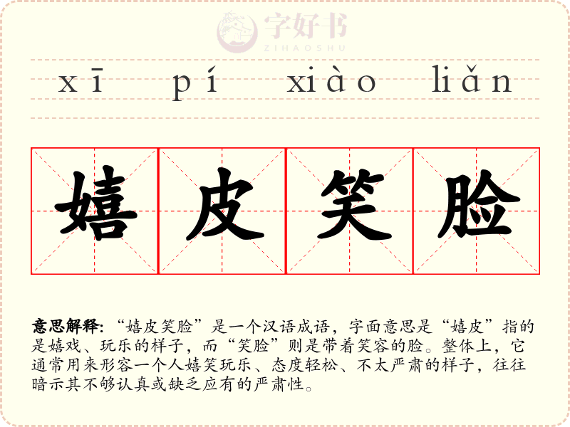 嬉皮笑脸