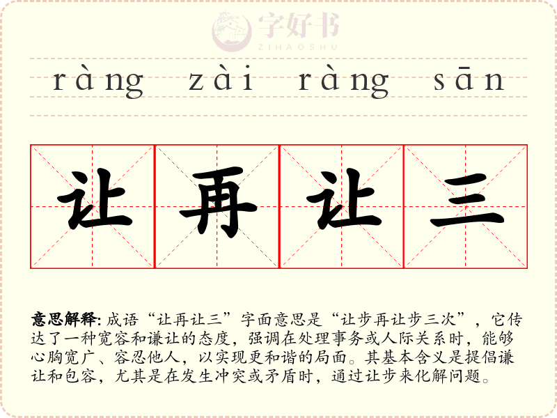 让再让三