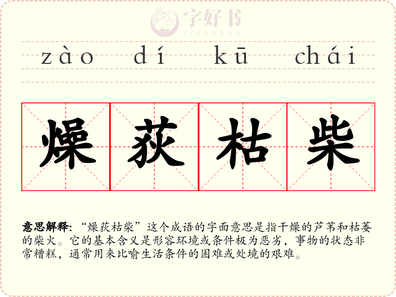 燥荻枯柴