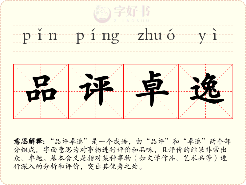 品评卓逸