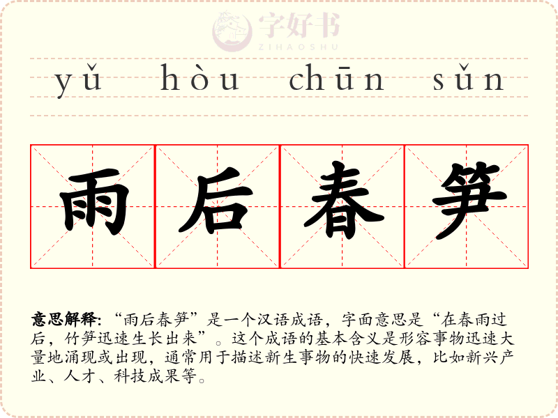 雨后春笋