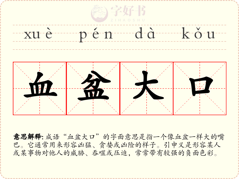 血盆大口