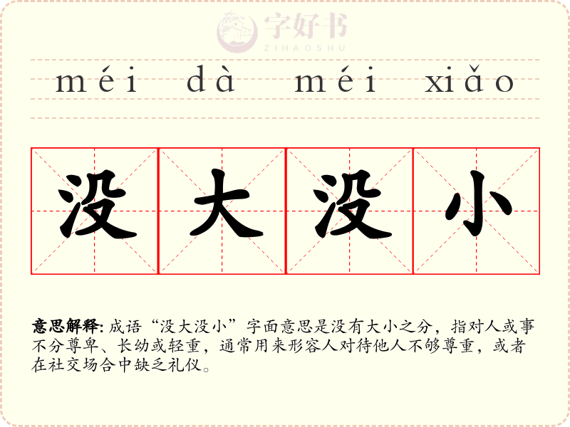没大没小