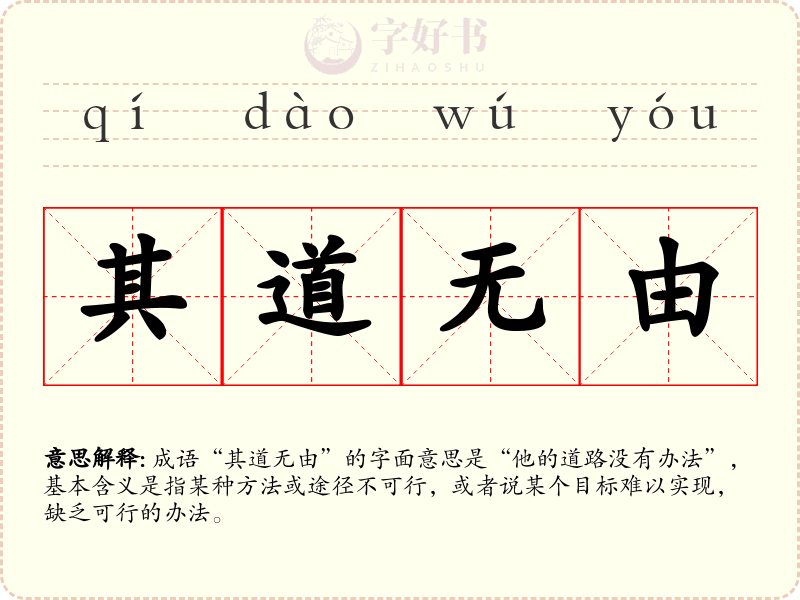其道无由