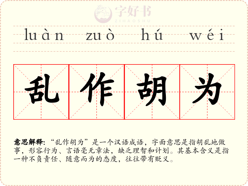 乱作胡为