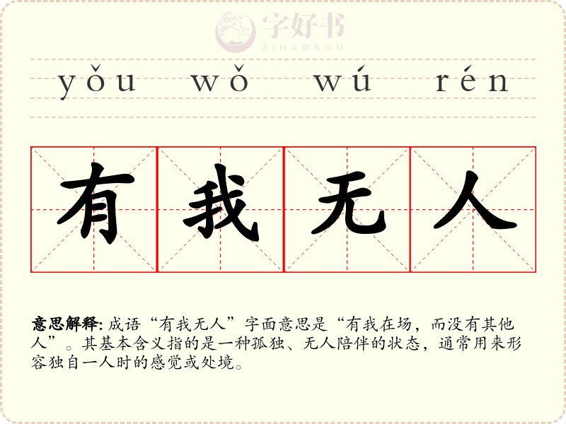 有我无人