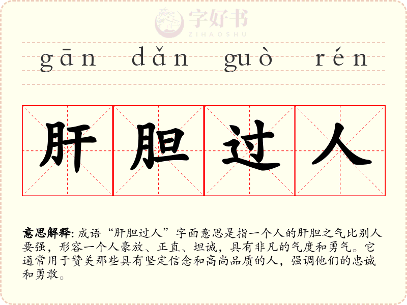 肝胆过人