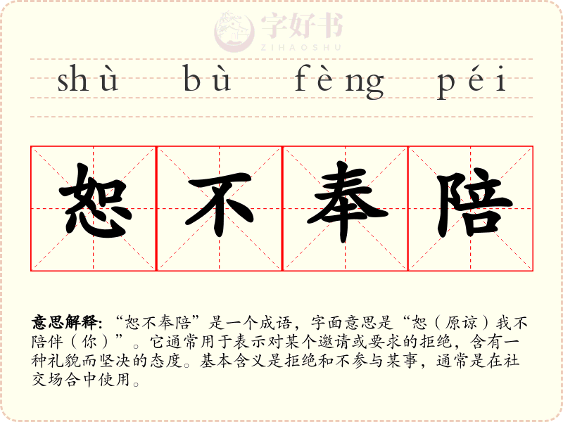 恕不奉陪