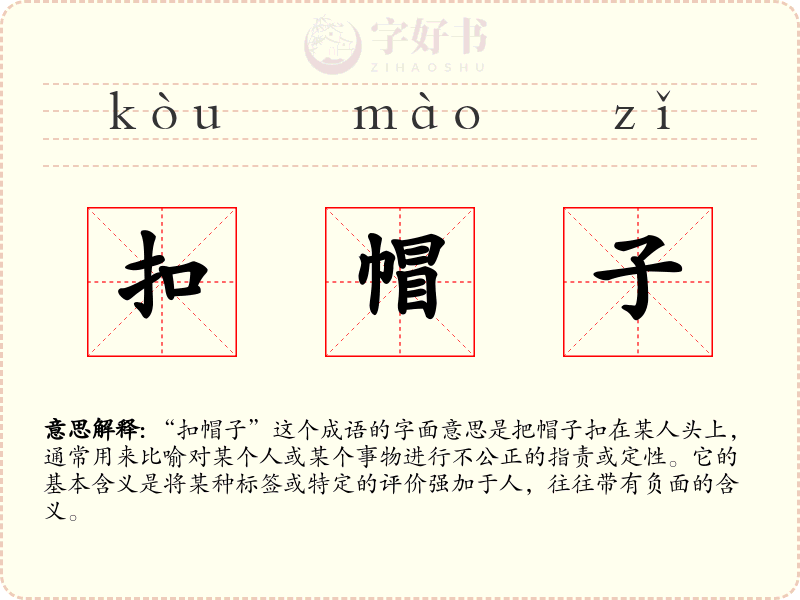 扣帽子