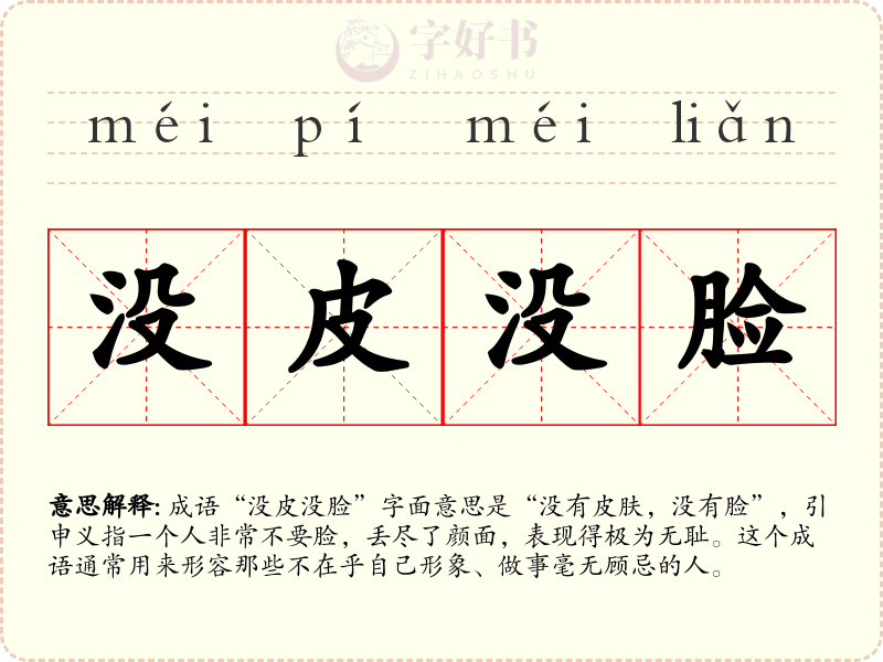没皮没脸