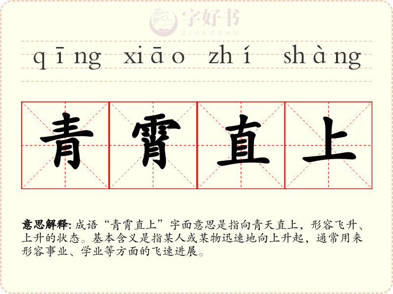 青霄直上