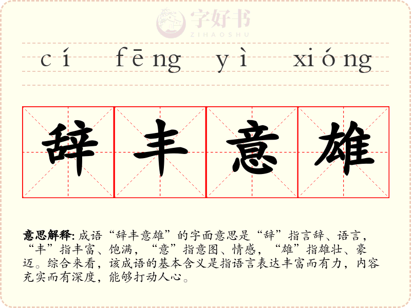 辞丰意雄