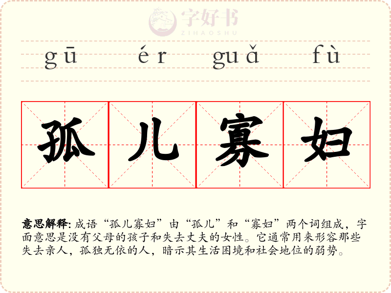 孤儿寡妇
