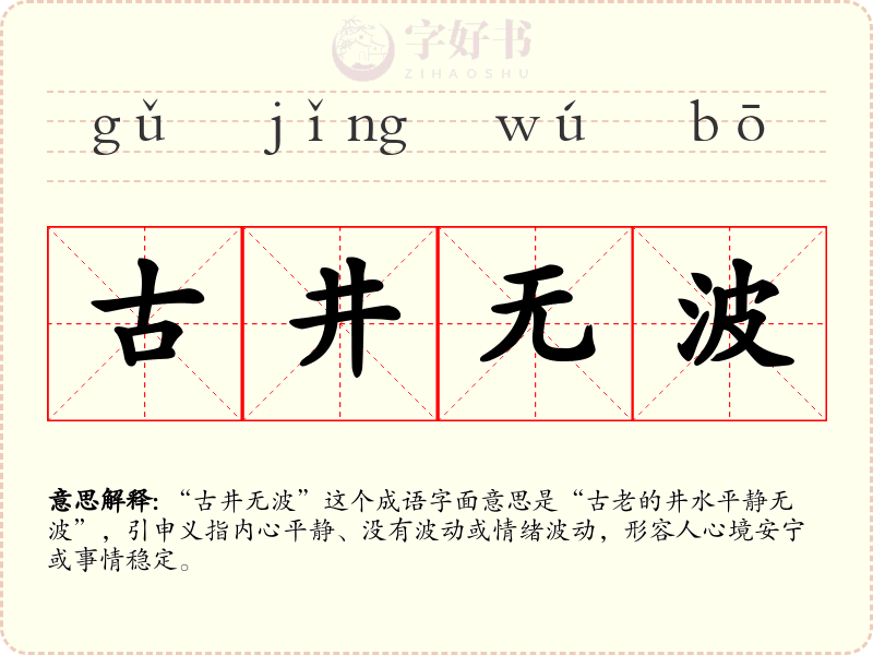 古井无波