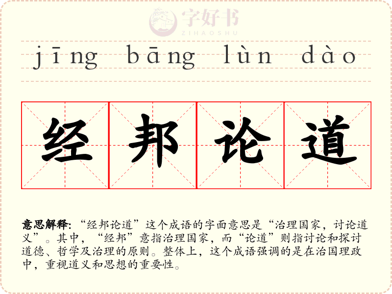 经邦论道