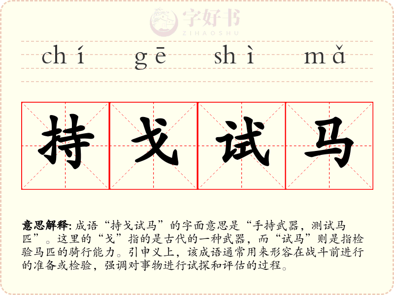 持戈试马