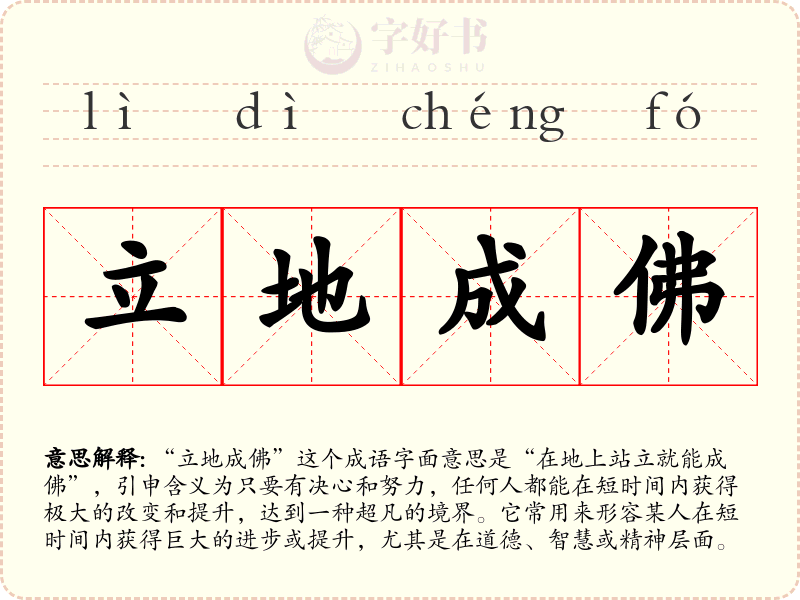 立地成佛