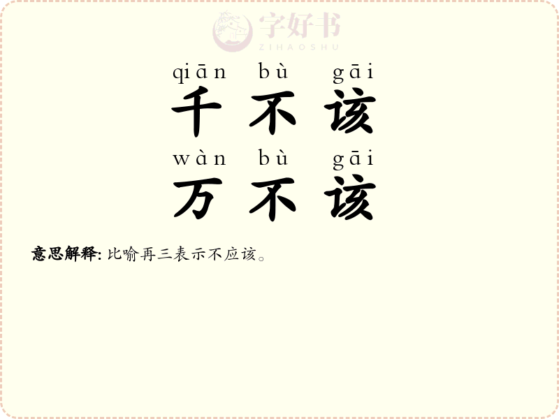 千不该，万不该