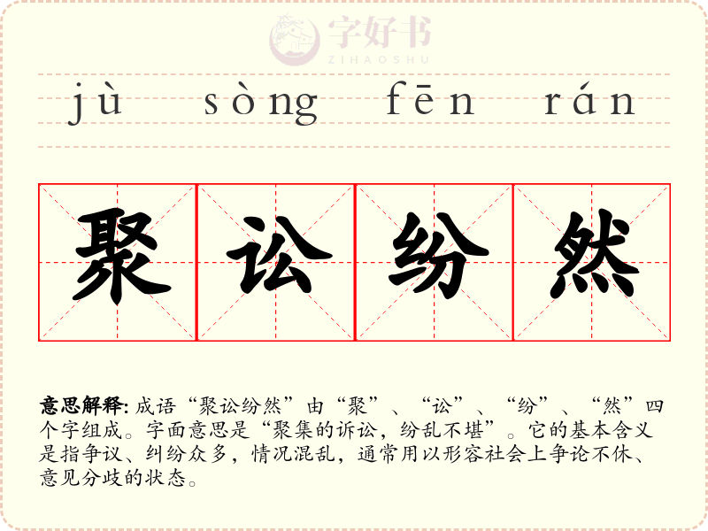 聚讼纷然