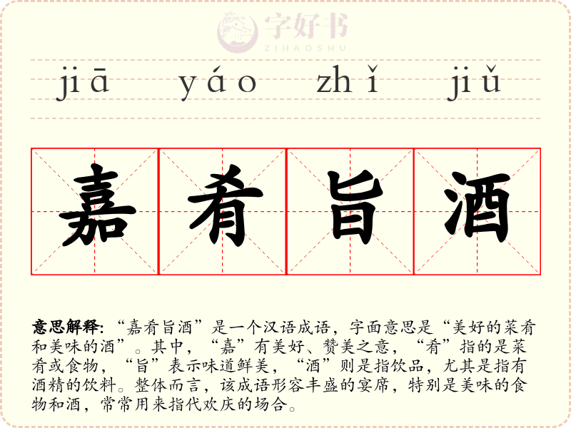 嘉肴旨酒