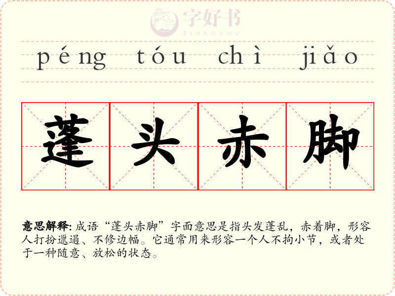 蓬头赤脚