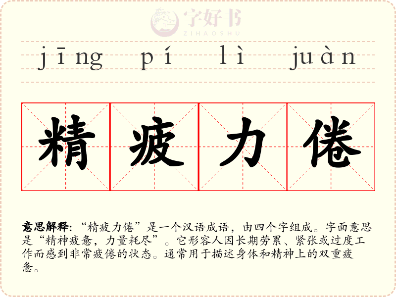 精疲力倦