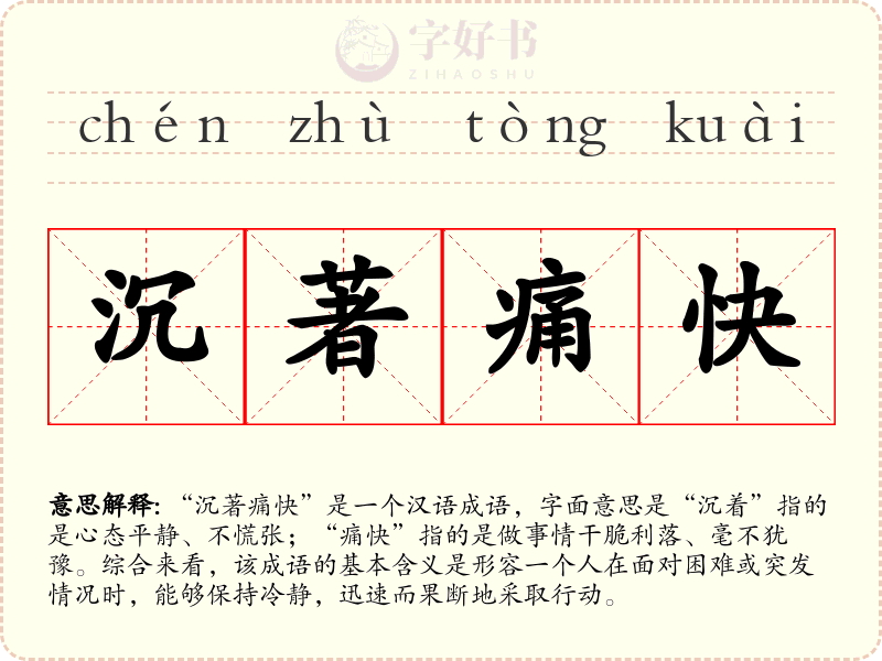 沉著痛快