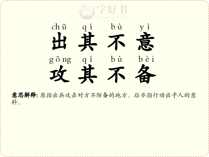 出其不意，攻其不备