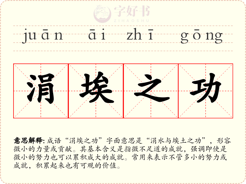 涓埃之功