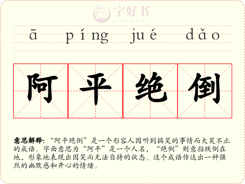 阿平绝倒