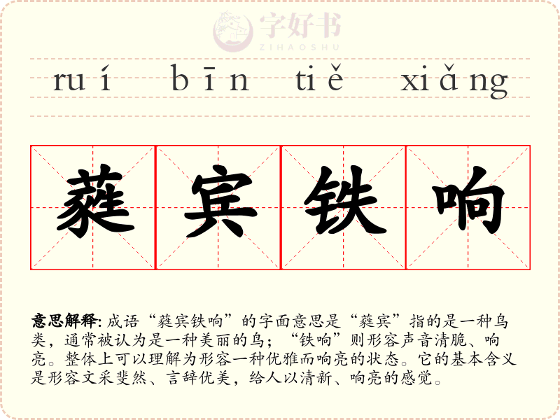 蕤宾铁响
