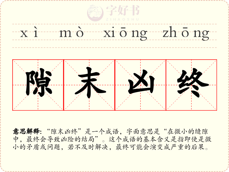 隙末凶终