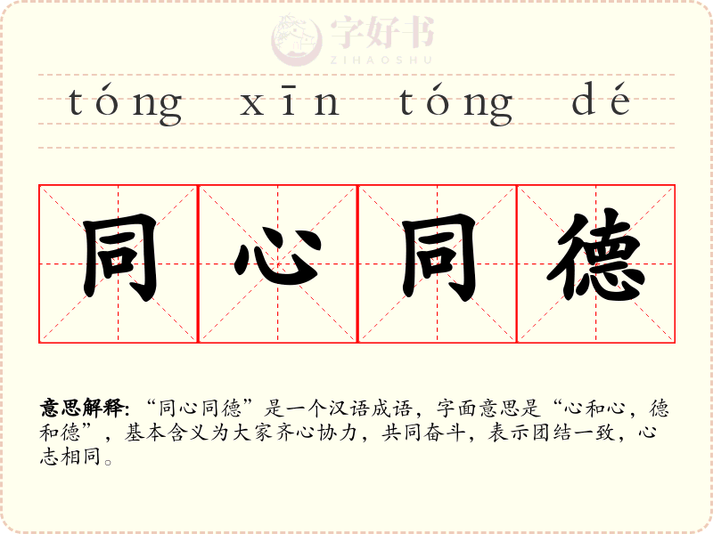同心同德