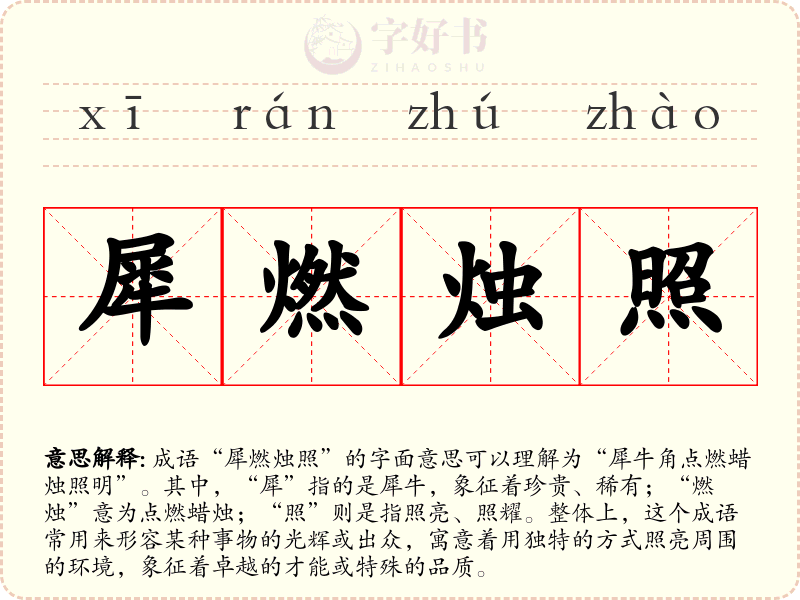 犀燃烛照