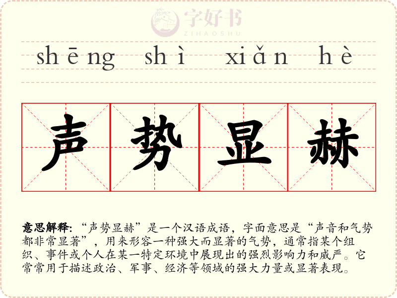 声势显赫