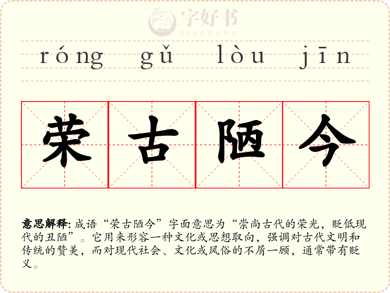 荣古陋今