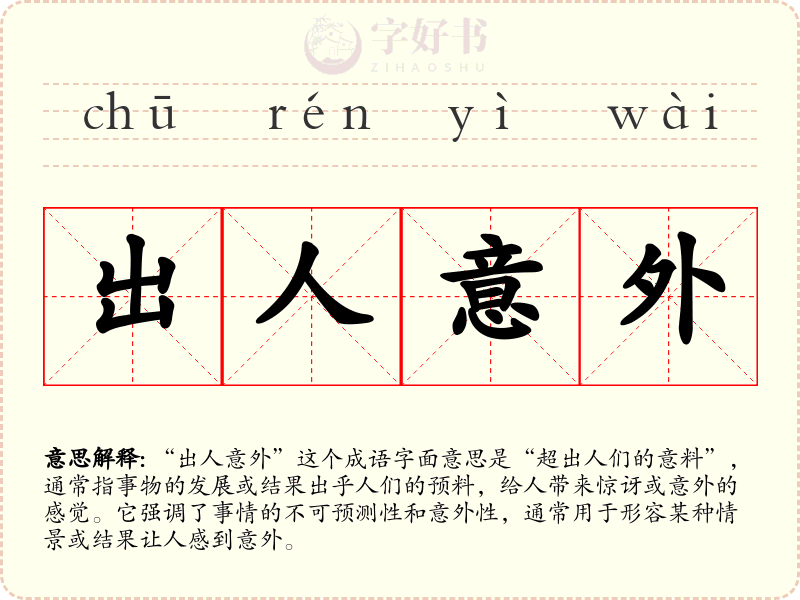 出人意外