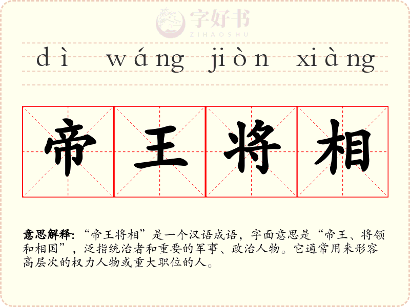帝王将相