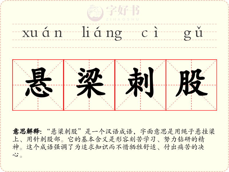 悬梁刺股