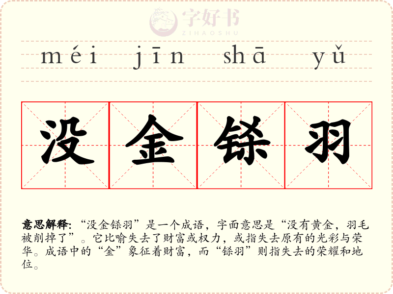 没金铩羽