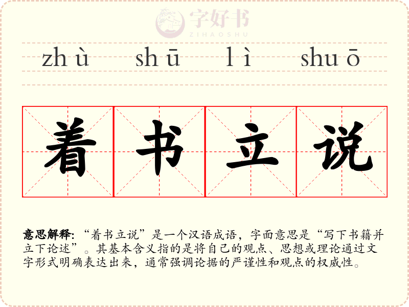 着书立说