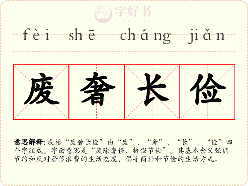 废奢长俭