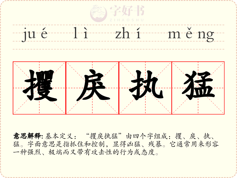 攫戾执猛