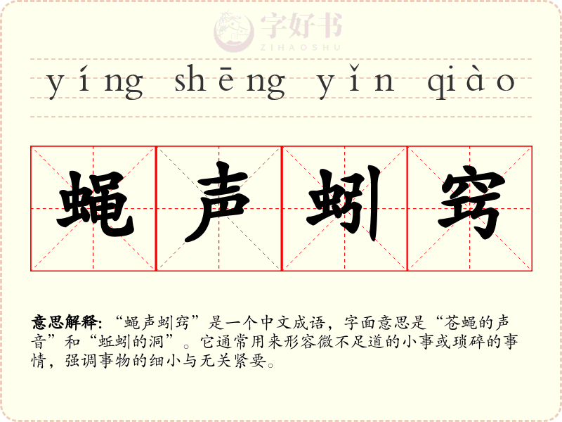 蝇声蚓窍